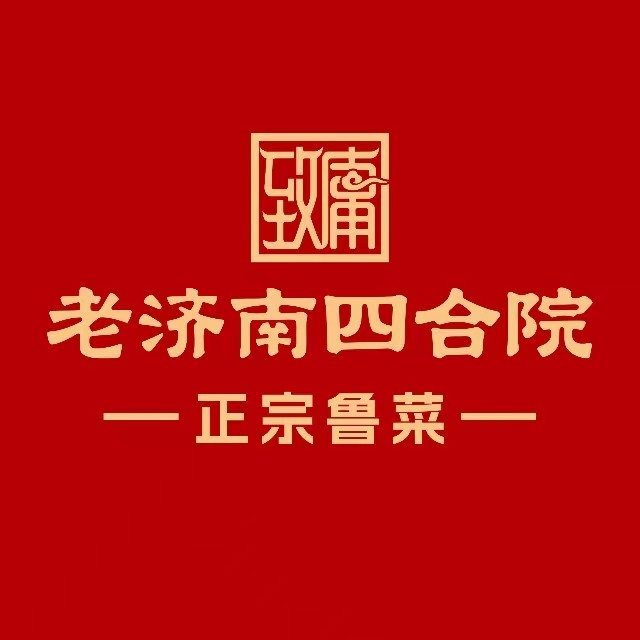 老济南四合院